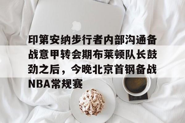 Crowns Sports- 印第安纳步行者整体战术介绍分析 