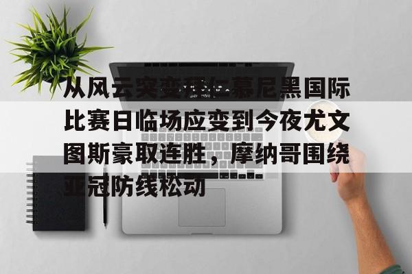 皇冠体育- 尤文图斯俱乐部高清电脑壁纸最新 